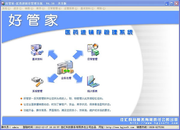 好管家藥品進銷存管理系統(tǒng)5.10